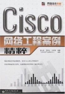 Cisco网络工程案例精粹 从设计到运维的实战解析