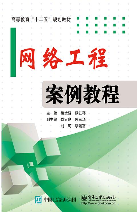 网络工程案例教程 从需求分析到部署运维的实战解析